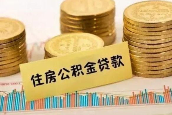 新乡辞职了能提公积金吗（辞职后能提公积金吗）