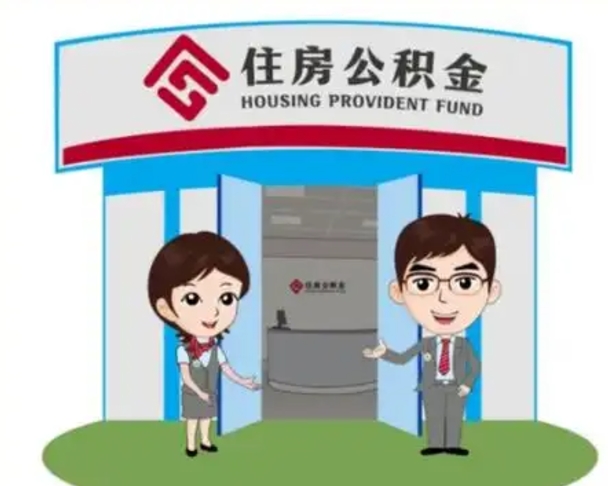 新乡个人离职了住房公积金如何提（我离职了住房公积金怎么提取）