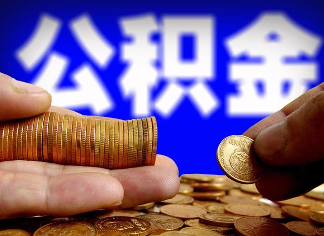 新乡公金积金提取（公积金提取8400教程）